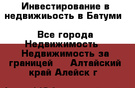 Инвестирование в недвижиьость в Батуми - Все города Недвижимость » Недвижимость за границей   . Алтайский край,Алейск г.